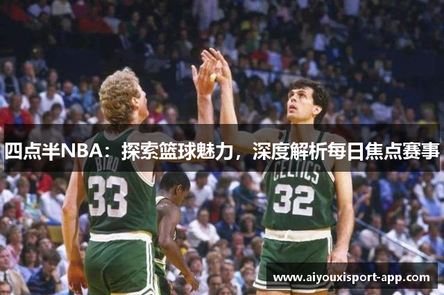 四点半NBA：探索篮球魅力，深度解析每日焦点赛事