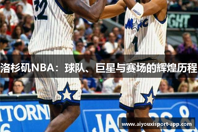 洛杉矶NBA：球队、巨星与赛场的辉煌历程