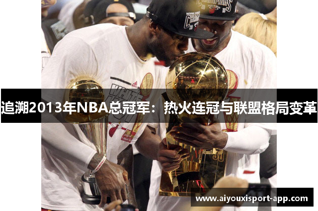 追溯2013年NBA总冠军：热火连冠与联盟格局变革