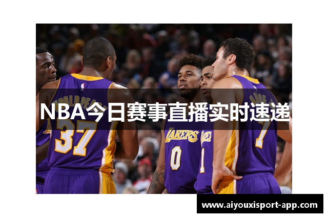 NBA今日赛事直播实时速递