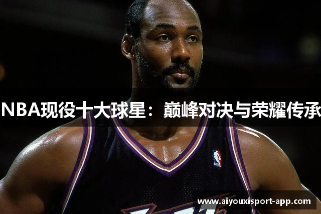 NBA现役十大球星：巅峰对决与荣耀传承