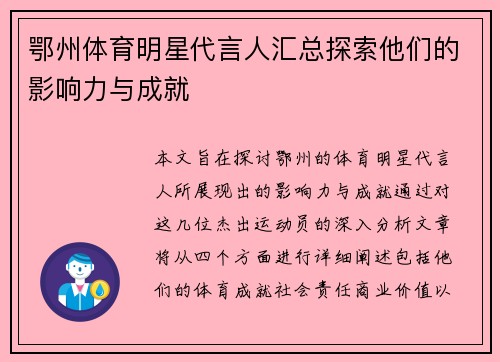 鄂州体育明星代言人汇总探索他们的影响力与成就