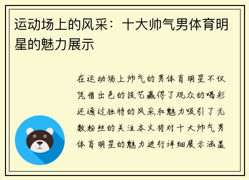 运动场上的风采:十大帅气男体育明星的魅力展示