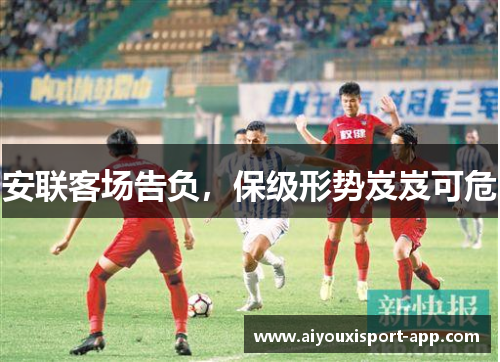 安联客场告负，保级形势岌岌可危