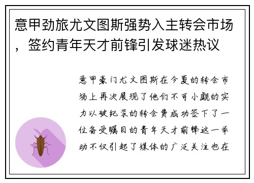 意甲劲旅尤文图斯强势入主转会市场，签约青年天才前锋引发球迷热议