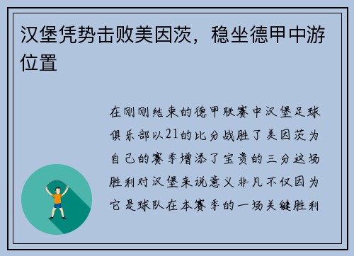汉堡凭势击败美因茨，稳坐德甲中游位置
