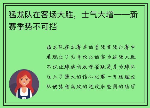 猛龙队在客场大胜，士气大增——新赛季势不可挡