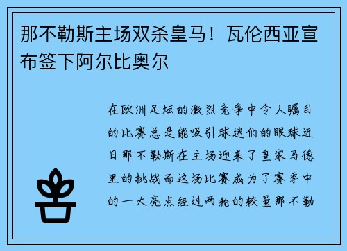 那不勒斯主场双杀皇马！瓦伦西亚宣布签下阿尔比奥尔