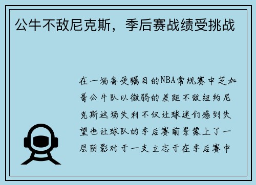 公牛不敌尼克斯，季后赛战绩受挑战