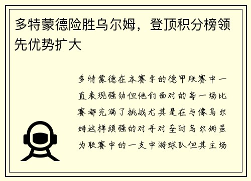 多特蒙德险胜乌尔姆，登顶积分榜领先优势扩大