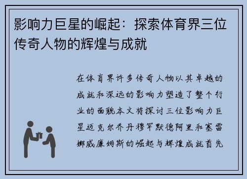 影响力巨星的崛起：探索体育界三位传奇人物的辉煌与成就