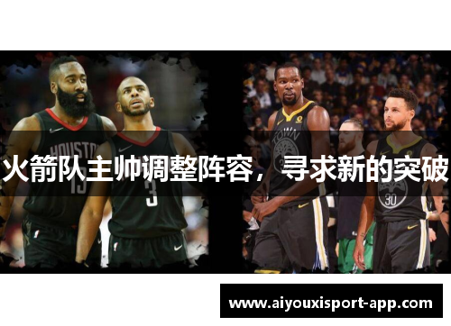 火箭队主帅调整阵容，寻求新的突破