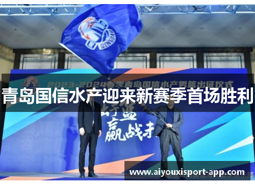 青岛国信水产迎来新赛季首场胜利