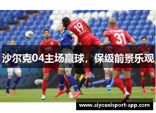 沙尔克04主场赢球，保级前景乐观