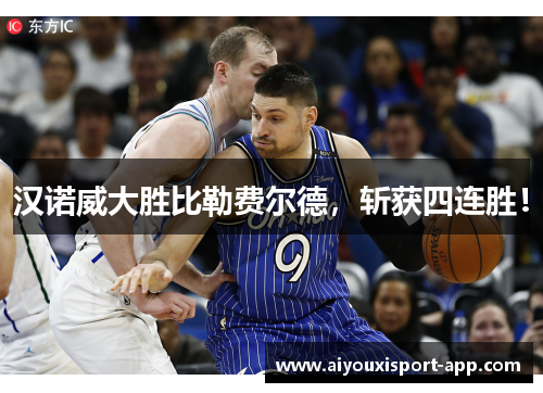 汉诺威大胜比勒费尔德，斩获四连胜！