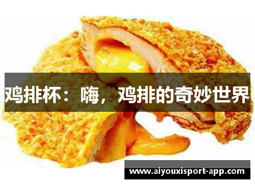 鸡排杯：嗨，鸡排的奇妙世界