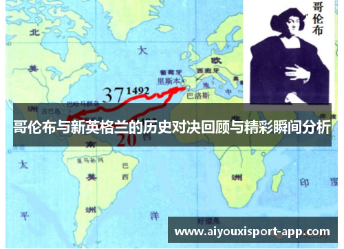 哥伦布与新英格兰的历史对决回顾与精彩瞬间分析